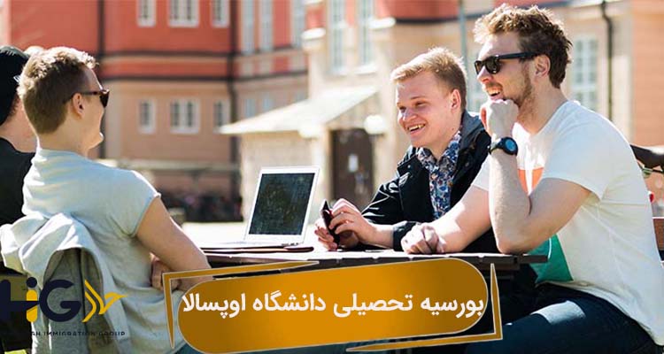 بورسیه تحصیلی دانشگاه اوپسالا