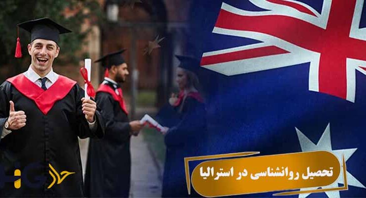 تحصیل روانشناسی در استرالیا
