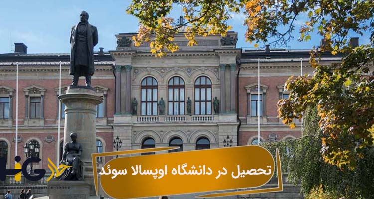 تحصیل در دانشگاه اوپسالا سوئد