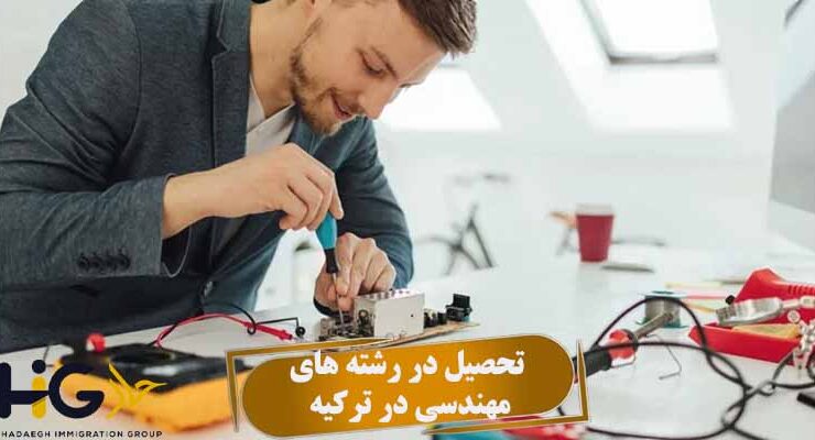 تحصیل در رشته های مهندسی در ترکیه