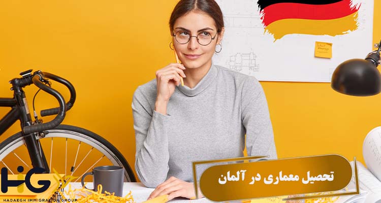 تحصیل معماری در آلمان