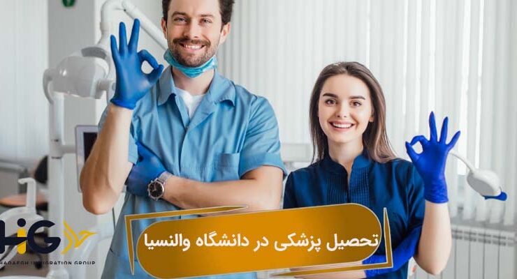 تحصیل پزشکی در دانشگاه والنسیا