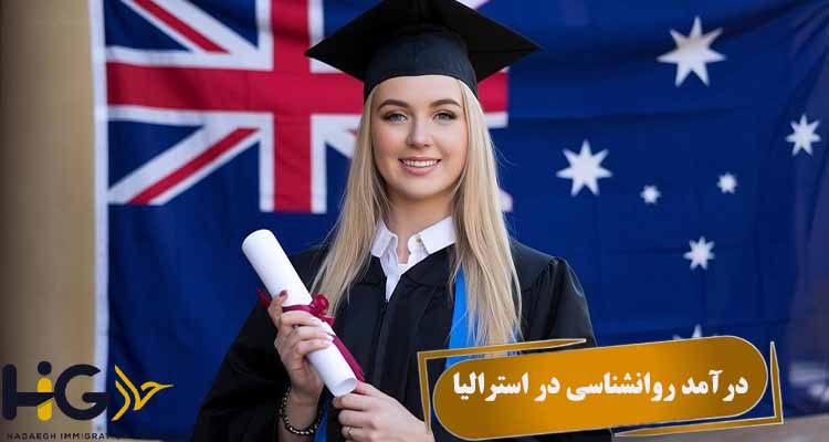 درآمد روانشناسی در استرالیا