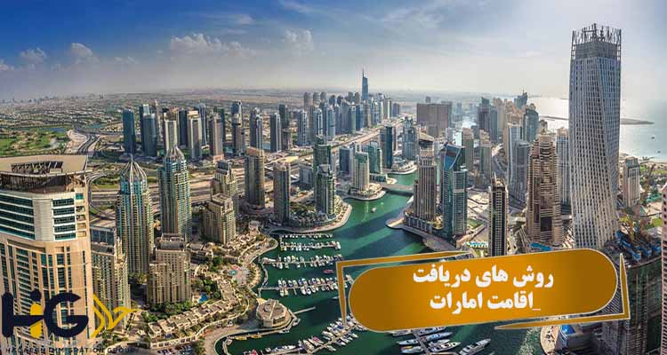 روش های دریافت اقامت امارات (دبی)