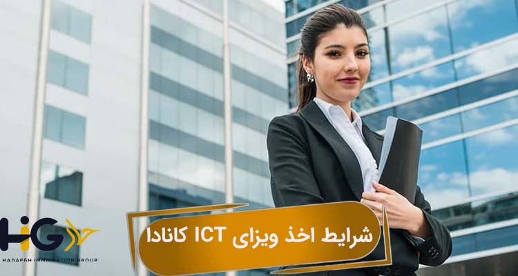 شرایط اخذ ویزای ICT کانادا