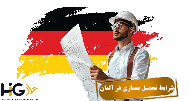 شرایط تحصیل معماری در آلمان