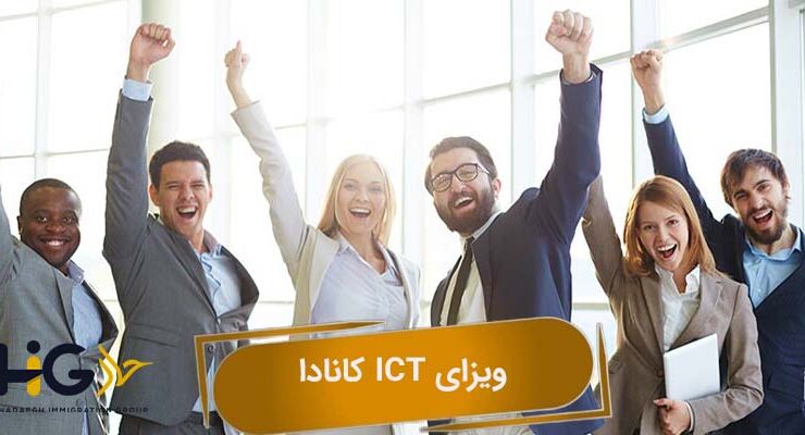 ویزای ICT کانادا