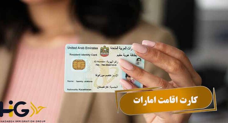 کارت اقامت امارات