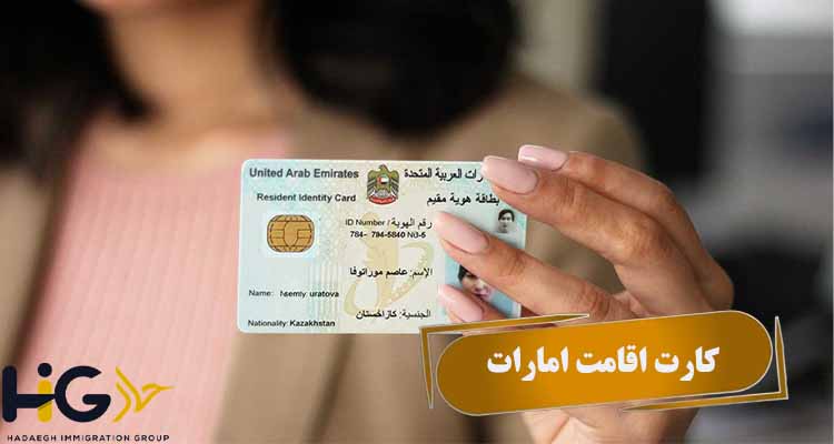 کارت اقامت امارات