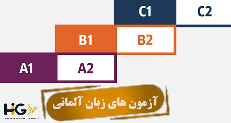 آزمون های زبان آلمانی