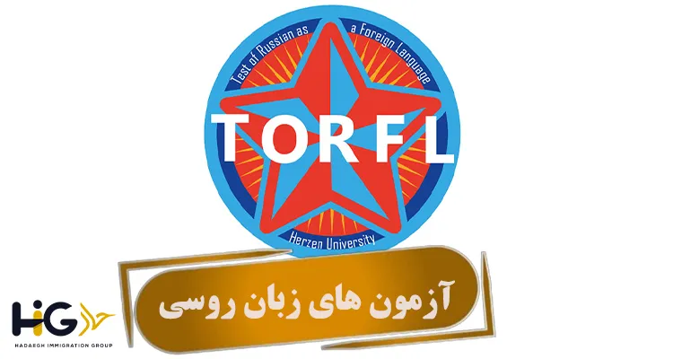 آزمون های زبان روسی