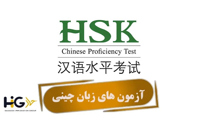 آزمون های زبان چینی