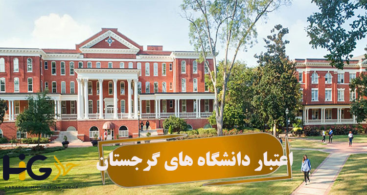 اعتبار دانشگاه های گرجستان
