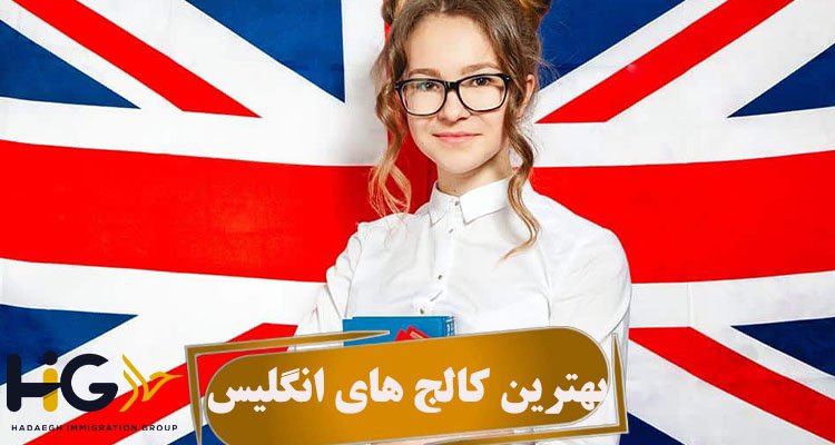 بهترین کالج های انگلیس
