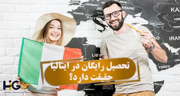 تحصیل رایگان در ایتالیا حقیقت دارد؟