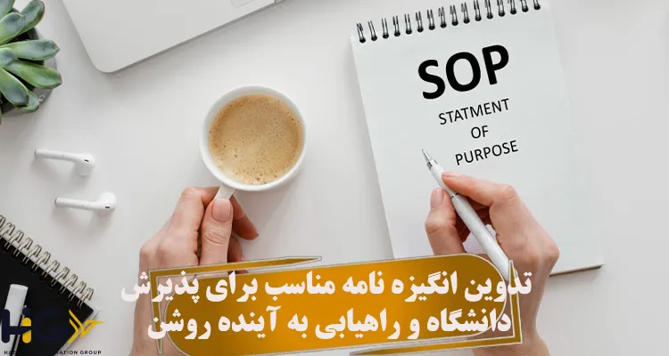 تدوین انگیزه‌ نامه مناسب برای پذیرش دانشگاه و راهیابی به آینده روشن