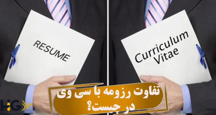 تفاوت رزومه با cv در چیست؟