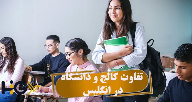 تفاوت کالج و دانشگاه در انگلیس