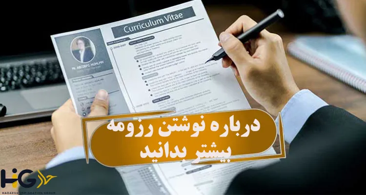 درباره نوشتن رزومه بیشتر بدانید