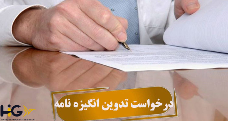 درخواست تدوین انگیزه نامه