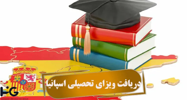 دریافت ویزای تحصیلی اسپانیا