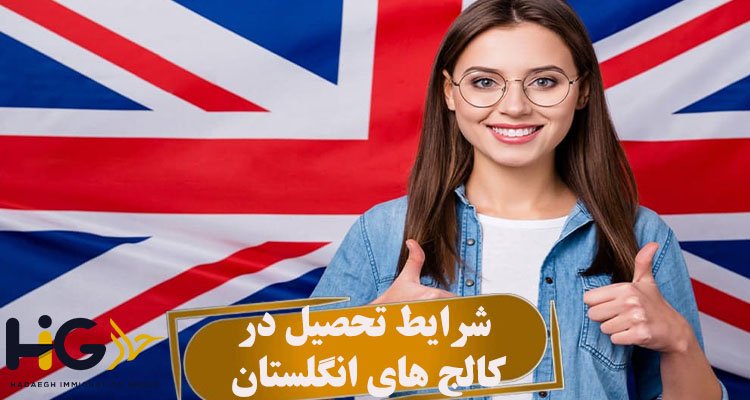 شرایط تحصیل در کالج های انگلستان
