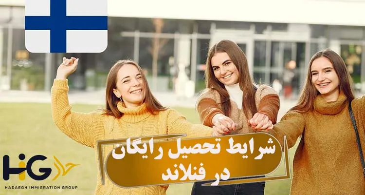 شرایط تحصیل رایگان در فنلاند