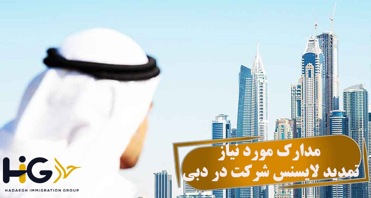 مدارک مورد نیاز تمدید لایسنس شرکت در دبی