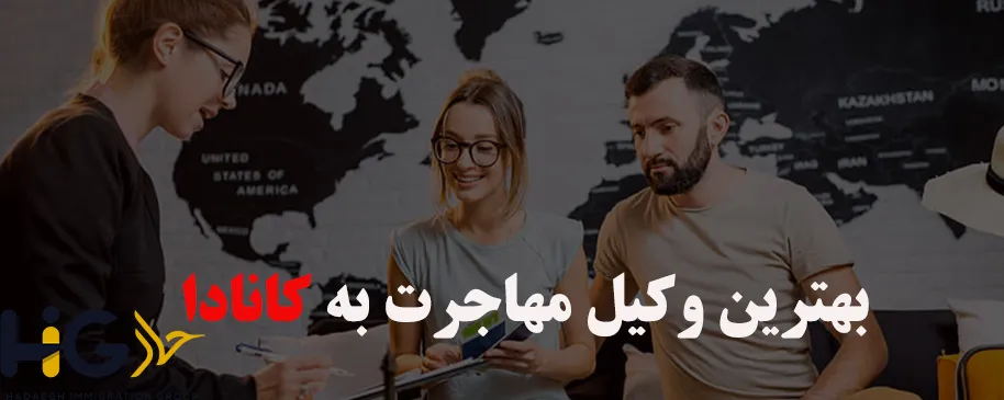 بهترین وکیل مهاجرت به کانادا