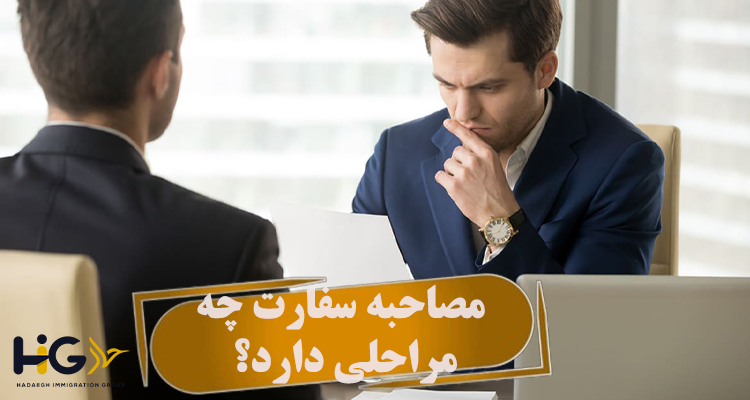 مصاحبه سفارت چه مراحلی دارد؟