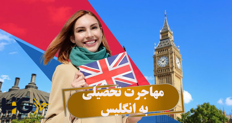مهاجرت تحصیلی به انگلیس