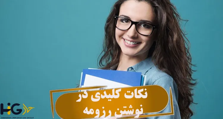 نکات کلیدی در نوشتن رزومه