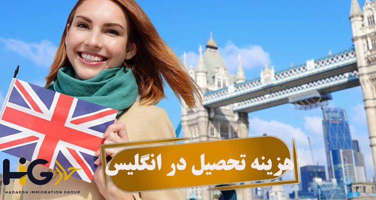 هزینه تحصیل در انگلیس