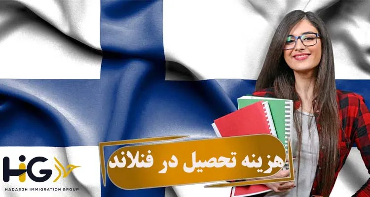 هزینه تحصیل در فنلاند