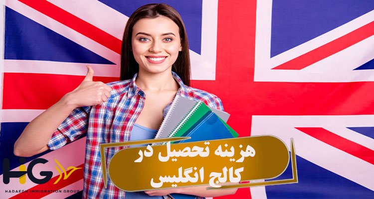 هزینه تحصیل در کالج انگلیس
