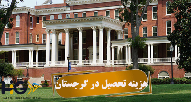 هزینه تحصیل در گرجستان