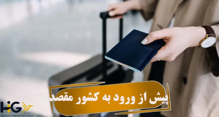 پیش از ورود به کشور مقصد 