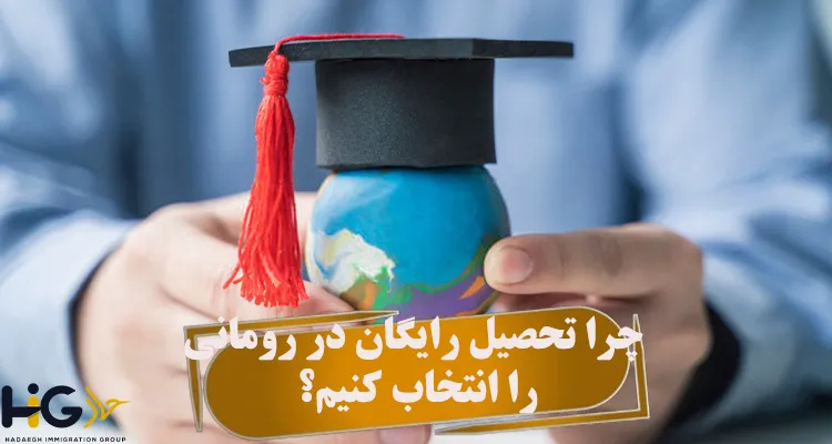 چرا تحصیل رایگان در رومانی را انتخاب کنیم؟