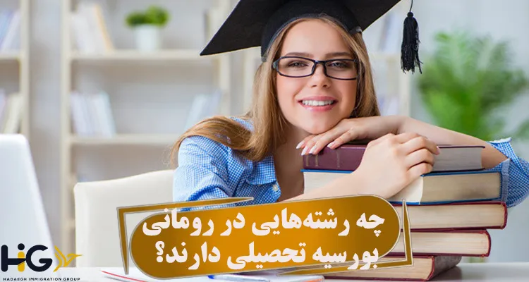 چه رشتههایی در رومانی، بورسیه تحصیلی دارند؟