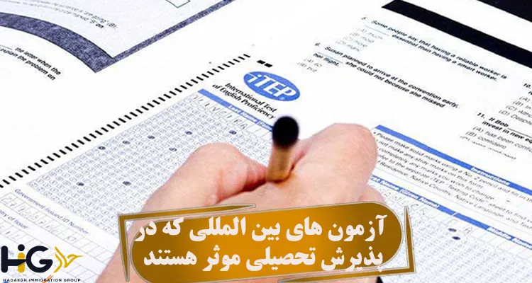 آزمون های بین المللی که در پذیرش تحصیلی موثر هستند