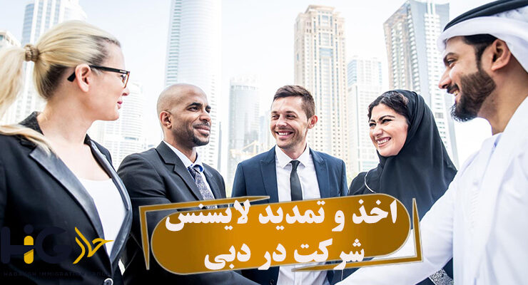 اخذ و تمدید لایسنس شرکت در دبی