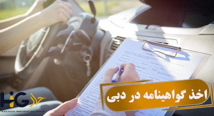 اخذ گواهینامه در دبی