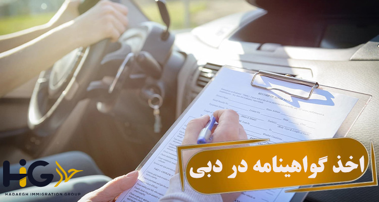 اخذ گواهینامه در دبی