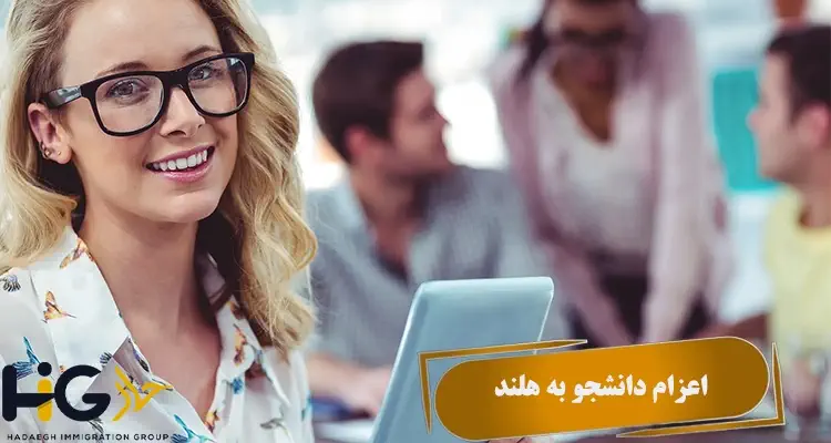 اعزام دانشجو به هلند