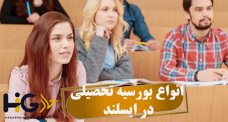 انواع بورسیه تحصیلی در ایسلند