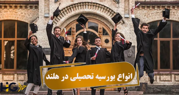 بورس تحصیلی هلند