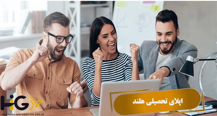  اپلای تحصیلی هلند
