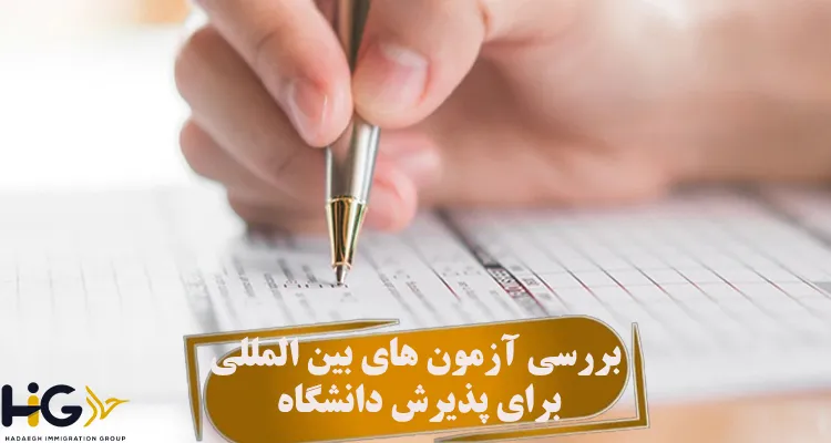 بررسی آزمون های بین المللی برای پذیرش دانشگاه