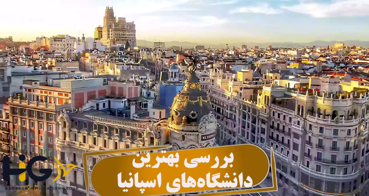 بررسی بهترین دانشگاه‌های اسپانیا