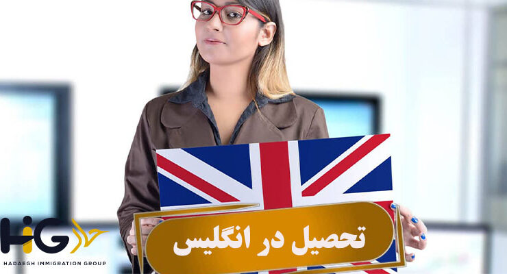 تحصیل در انگلیس